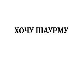 ХОЧУ ШАУРМУ лого