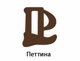 Петтина лого
