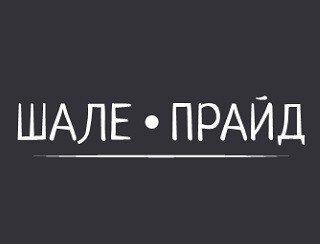 ШАЛЕ-ПРАЙД лого