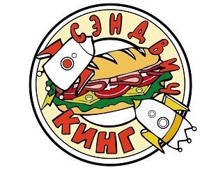 Сэндвич Кинг лого