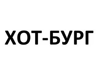 ХОТ-БУРГ лого