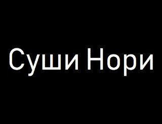Суши Нори лого