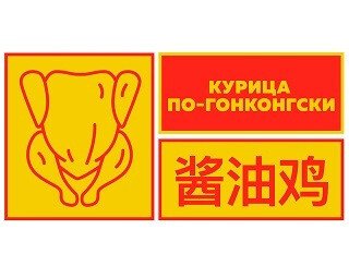 Курица по-гонконгски лого