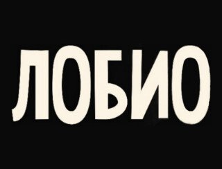 ЛОБИО лого