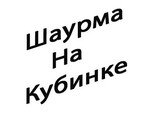 Шаурма на Кубинке
