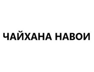 ЧАЙХАНА НАВОИ лого