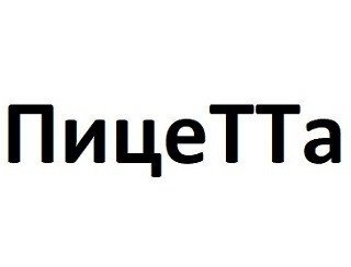 ПиццеТТа лого