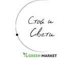 Green Market Стой и Свети