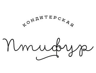 Кондитерская Птифур лого