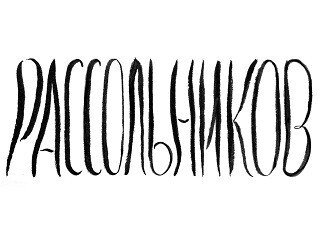 Рассольников лого