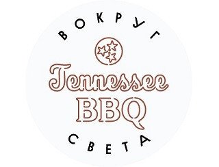 Вокруг Света. Tennessee BBQ лого