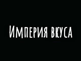 Империя Вкуса лого