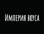 Империя Вкуса