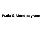 Рыба & Мясо на углях