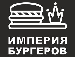 ИМПЕРИЯ бУРГЕРОВ лого