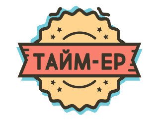 ТАЙМ-ЕР лого