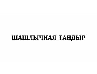 ШАШЛЫЧНАЯ ТАНДЫР лого