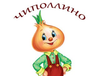 Чиполлино лого