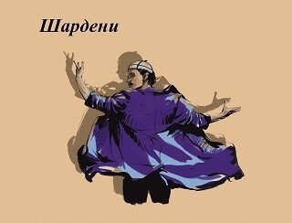 ШАРДЕНИ лого
