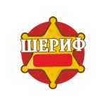 ШЕРИФ