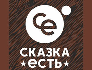 Сказка Есть лого