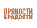 ПРЯНОСТИ & РАДОСТИ