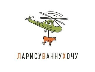 ЛАРИСУВАННУХОЧУ лого