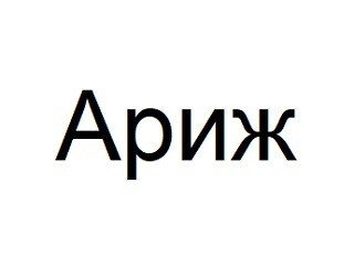 Ариж лого