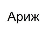 Ариж