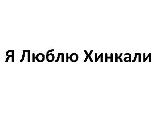 Я Люблю Хинкали лого