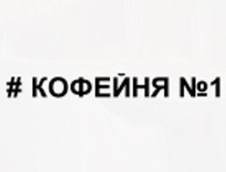 # КОФЕЙНЯ №1 лого