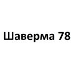 Шаверма 78
