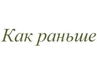 Как Раньше лого