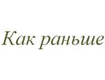 Как Раньше