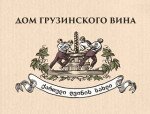 Дом Грузинского Вина