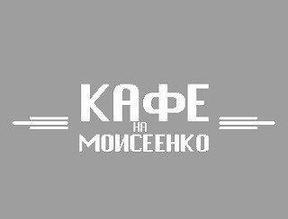 Кафе на Моисеенко лого