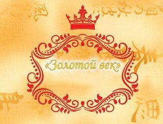 Золотой век лого