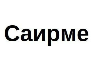 САИРМЕ лого