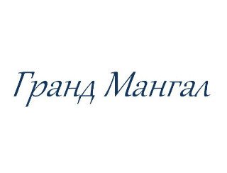 Гранд Мангал лого