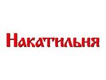 Накатильня