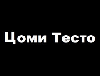 Цоми Тесто лого
