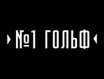 №1 Гольф