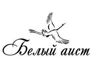 Белый Аист лого