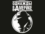 ОДНАЖДЫ В АМЕРИКЕ