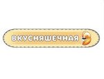 ВКУСНЯШЕЧНАЯ