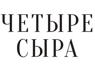 ЧЕТЫРЕ СЫРА лого
