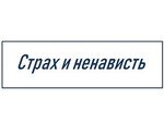 Страх и ненависть