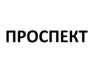 ПРОСПЕКТ лого
