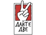 Дайте Две