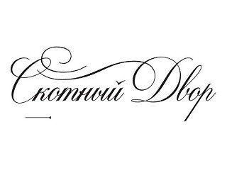 Скотный Двор лого